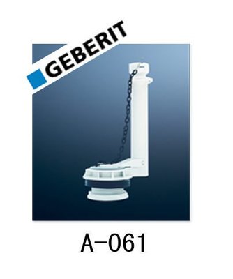 【衛浴醫院】瑞士GEBERIT 水箱雙體排水器 A-061