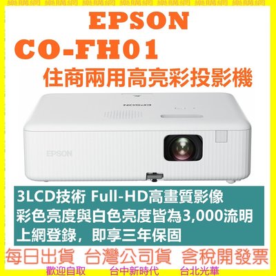公司貨開發票註冊三年保固 EPSON CO-FH01 高亮彩投影機 1080P FH01