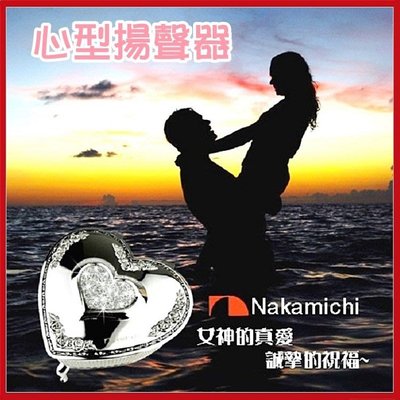 (特價出清) 日本大廠Nakamichi心型揚聲器喇叭 音質保證 情人節贈禮【AE11052】99愛買