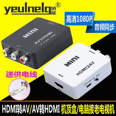 新款特惠*域能 HDMI轉AV轉換器高清1080P音視頻三色線蓮花頭轉接老式電視機接網絡機頂盒連接線電腦視頻小米盒子3色線#阿英特價