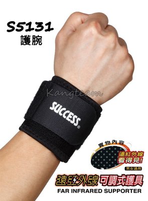 【康庭文具】成功 SUCCESS S5131 遠紅外線 可調式護腕 運動 護具