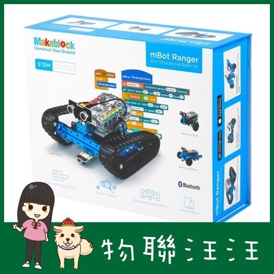 [物聯汪汪] 含稅附發票~ 特價出清 Makeblock mBot Ranger 可變形機器人套件藍芽藍牙Arduino