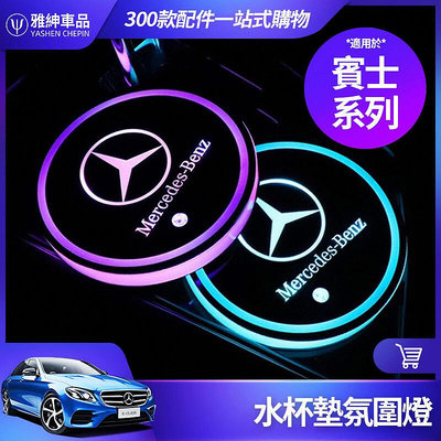 Benz 賓士 發光 水杯墊 氛圍燈 W213 E300 W205 C300 GLC CLA LED 改裝 水杯槽