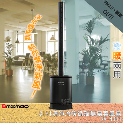 日本『Bmxmao MAO air cool-Sunny』 3in1 清淨冷暖循環扇 暖風機 循環風扇 清淨機 電暖扇