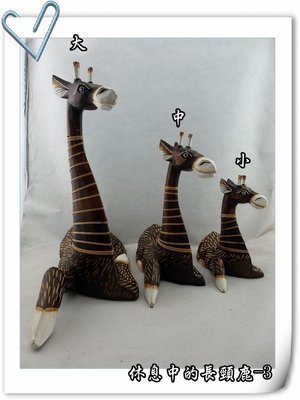 【自然屋精品】休息中的長頸鹿 (三) 中 巴里島 木雕品 雕刻品 模型 工藝品 天然手工製 擺飾裝飾 藝術品