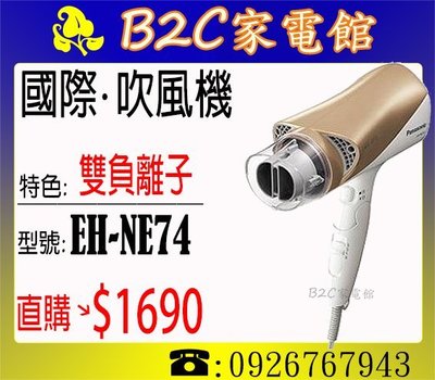 《B2C家電館》【直購價↘$1690】【Panasonic國際‧雙負離子(附烘罩) 吹風機】 EH-NE74