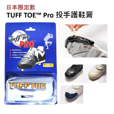 TUFF TOE™ Pro 護鞋膏 日本限定版 黑/白/藍 三色 TUFF TOE PRO球鞋 鞋頭 補強劑 防磨膠
