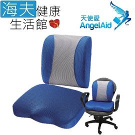 【海夫健康生活館】天使愛 AngelAid 辦公舒壓 坐墊 腰靠組 藍灰(MF-LR-05M/MF-SC-05)