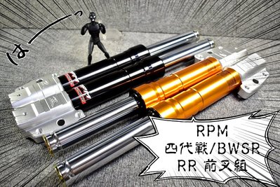RPM RR 33芯 前叉 前避震器 四代戰 四代勁戰 勁戰四代 BWSR BR 新大B