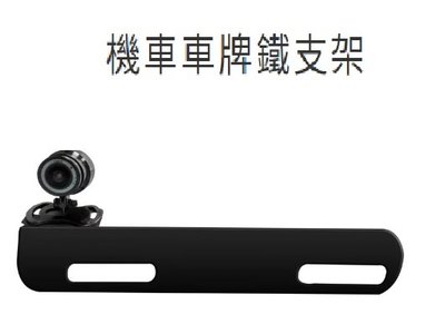 【飛樂系列專用】機車行車記錄器支架 車牌支架 行車記錄器 機車行車鏡頭 專用 多種品牌適用 R3 R5 R8 M1