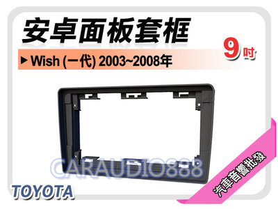 【提供七天鑑賞】豐田 TOYOTA Wish (一代) 2003~2008年 9吋安卓面板框 套框 TA-3463IX