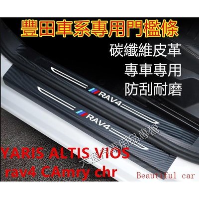 豐田YARIS ALTIS VIOS rav4 CAmry CHr門檻條 迎賓踏板 專用裝飾 碳纖維 防刮護板 踏板