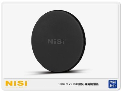 ☆閃新☆NISI 耐司 100mm V5 PRO套裝 專用鏡頭蓋