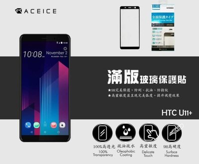 【台灣3C】全新 HTC U11+.U11 Plus 專用2.5D滿版鋼化玻璃貼 防刮抗油 防破裂