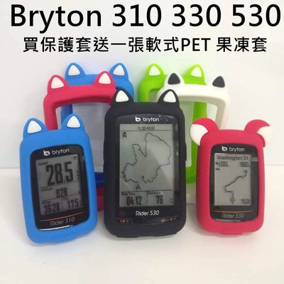 Bryton 310 330買貓耳保護套送您軟式PET保護貼 矽膠保護套 保護殼  碼錶保護套 果凍套 矽膠套 馬錶