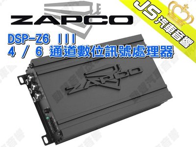 勁聲汽車音響 ZAPCO DSP-Z6 III 4/6通道數位訊號處理器