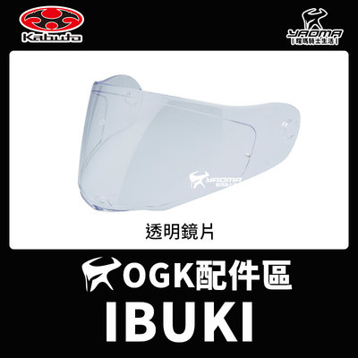 OGK安全帽 IBUKI 原廠鏡片 透明鏡片 PINLOCK 防霧片 除霧片 CM1 耀瑪騎士