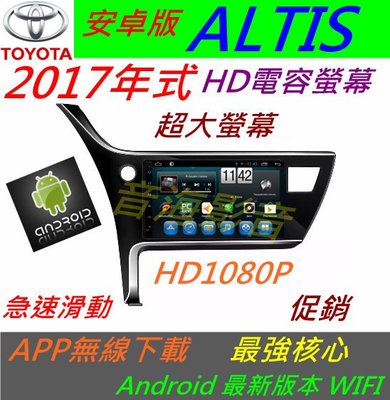 安卓版 17年式 ALTIS 汽車音響 主機 導航 專用機 藍牙 Android USB 倒車影像 數位電視