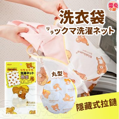 [霜兔小舖]日本代購 拉拉熊 洗衣袋 方型 圓型  懶懶熊 洗衣網 隱藏拉鍊 設計