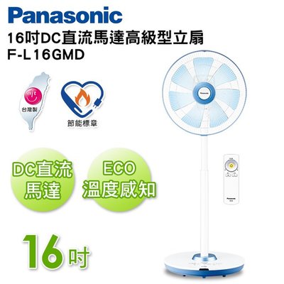 【Panasonic國際牌】16吋 DC直流電風扇-高級型 (F-L16GMD)酷勁藍 #全新 台灣製 節能省電