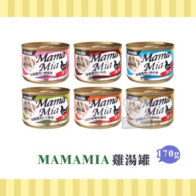 【小綠寵舖】SEEDS Mamamia 貓罐頭 機能雞湯罐 170g