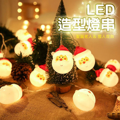 LED聖誕燈串 LED聖誕裝飾燈串 LED燈串 聖誕裝飾氛圍燈 LED裝飾燈 聖誕燈 聖誕老人 雪人燈串 (電池款)