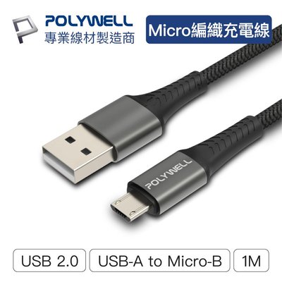 (現貨) 寶利威爾 USB-A To Micro-B 公對公 編織充電線 1米 POLYWELL