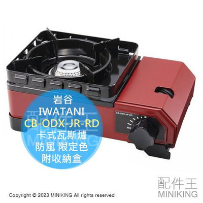 日本代購 IWATANI 岩谷 CB-ODX-JR-RD 卡式瓦斯爐 卡式爐 日本製 防風 附收納盒 限定色 紅色