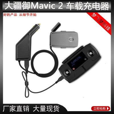 大疆DJI御Mavic2車載充電器車充汽車戶外電池充電器USB無人機配件