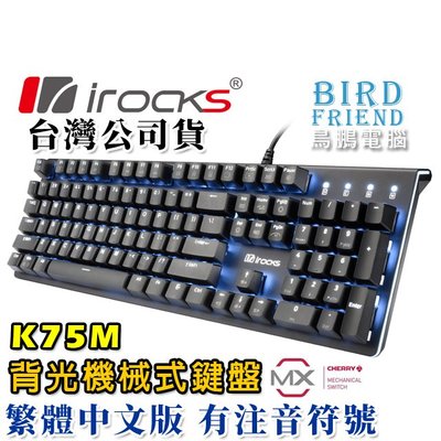 【鳥鵬電腦】irocks 艾芮克 K75M 背光機械式鍵盤 黑 Cherry軸 PBT雙色鍵帽 多媒體鍵 K75MS