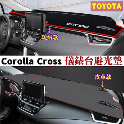 豐田Corolla Cross避光墊 防曬墊 超纖皮/絨面 Corolla Cross中控儀表臺遮陽墊防滑墊-車公館