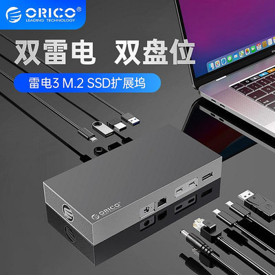 ORICO/奧睿科 雷電3擴展塢NVME雙盤位固態硬碟盒子TYPEC拓展塢外接殼SSD轉換器M.2適用于MACBOOK電
