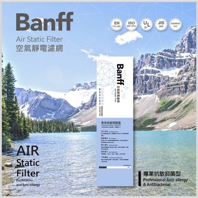 台灣製【BANFFx Air filter】班夫空氣靜電濾網 (專業抗敏抑菌型)冷氣機/除濕機/空氣清淨機其它過濾