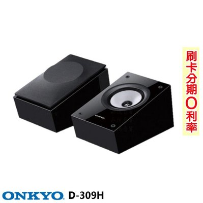 永悅音響 Onkyo D-309H 杜比全景聲附加喇叭系統 (對) 全新公司貨 歡迎+即時通詢問(免運)