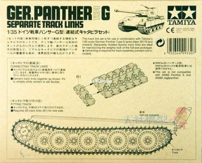 【618推薦】TAMIYA田宮 Panther G Separate Track Links履帶 35171