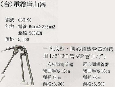 ㊣宇慶S網拍小舖㊣ (台) 電纜彎曲器 CBH-90 電線60mm2-325mm2 鋁線 500mcm
