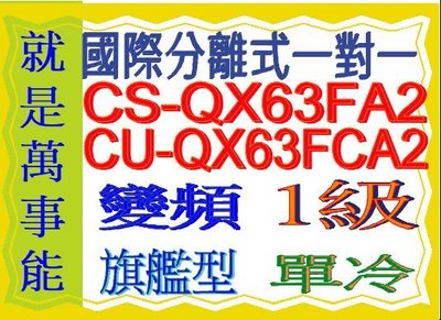 國際分離式變頻冷氣CU-QX63FCA2含基本安裝可申請貨物稅節能補助另售CU-QX63FHA2