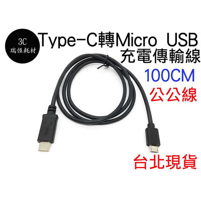 Type-C 轉 Micro USB 快充線 100cm 傳輸線 Type C 公轉 Micro USB公 充電線 1米