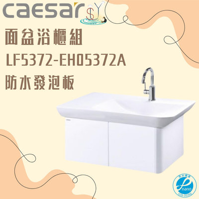 精選浴櫃 面盆浴櫃組 LF5372-EH05372A不含龍頭 凱薩衛浴