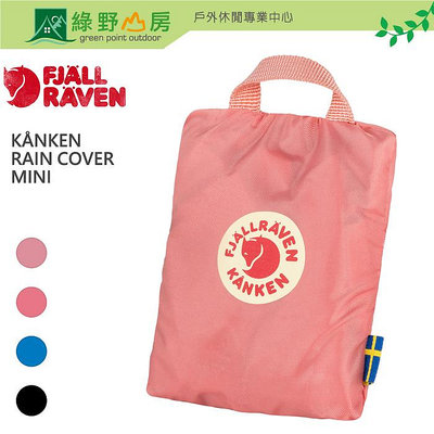 《綠野山房》Fjallraven 瑞典 Kånken Rain Cover MINI 背包套 雨罩 7L適用 23795