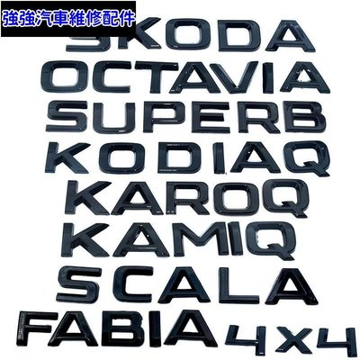 現貨直出熱銷 Skoda黑化字母車標 Kamiq Scala Fabia Kodiaq4x4 Superb Karoq汽車維修 內飾配件