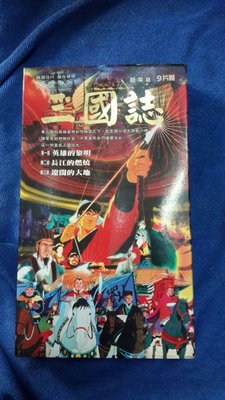 三國誌 超級動畫卡通 DVD9片裝，每片50 分鐘(中日雙語)，降價只賣您＄500