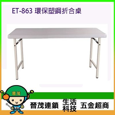 [晉茂五金] 辦公家具 ET-863 環保塑鋼折合桌 另有辦公椅/折疊桌/折疊椅 請先詢問價格和庫存