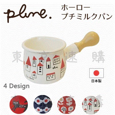 【東京速購】Plune 日本製 個人 琺瑯鍋 牛奶鍋 - 白底房子