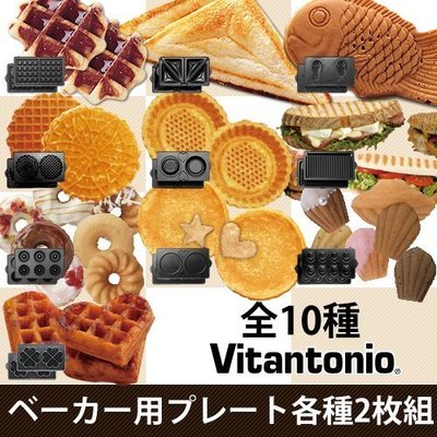 《Ousen現代的舖》Vitantonio※鬆餅機烤盤VWH《瑪德蓮、塔派、帕尼尼、方型、銅鑼燒、格子》