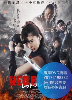 DVD 海量影片賣場 紅色編織/Red Blade  電影 2018年