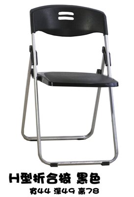 H型折合椅 折合椅 會議椅 餐椅 玉玲瓏椅 辦公椅 工作椅 書桌椅 折疊椅 塑膠椅 開會椅 收納椅 椅凳 躺椅 補習班椅