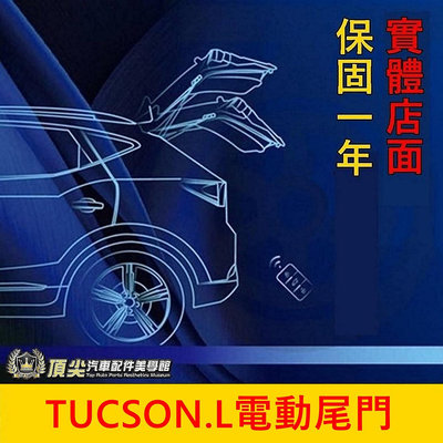 HYUNDAI現代【TUCSON.L電動尾門】2022年TucsonL GLT-A款 專用直上 電動後門 靜音電吸式尾門