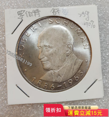 可議價羅伯舒曼紀念大銀幣章，25克90%銀1197【5號收藏】大洋 花邊錢 評級幣