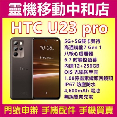[門號專案價]HTC U23 PRO[12+256GB]5G雙卡/6.7吋/IP67防塵防水/高通曉龍/防手震/指紋辨識